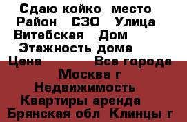 Сдаю койко- место › Район ­ СЗО › Улица ­ Витебская › Дом ­ 8/1 › Этажность дома ­ 9 › Цена ­ 6 000 - Все города, Москва г. Недвижимость » Квартиры аренда   . Брянская обл.,Клинцы г.